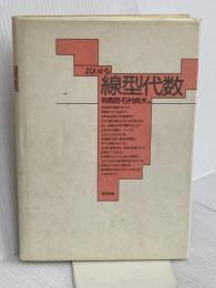 よくわかる線型代数 東京図書 有馬 哲
