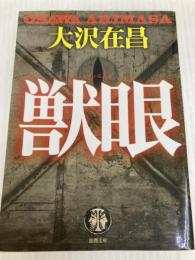 獣眼 (徳間文庫 お 2-12) 徳間書店 大沢在昌