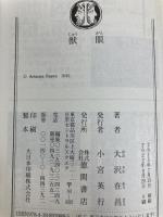 獣眼 (徳間文庫 お 2-12) 徳間書店 大沢在昌