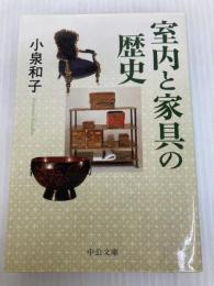 室内と家具の歴史 (中公文庫 こ 44-1) 中央公論新社 小泉 和子