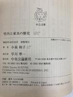 室内と家具の歴史 (中公文庫 こ 44-1) 中央公論新社 小泉 和子