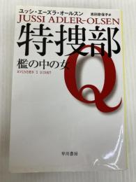 特捜部Q ―檻の中の女― 〔ハヤカワ・ミステリ文庫〕 (ハヤカワ・ミステリ文庫 エ 7-1) 早川書房 ユッシ・エーズラ・オールスン