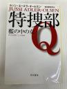 特捜部Q ―檻の中の女― 〔ハヤカワ・ミステリ文庫〕 (ハヤカワ・ミステリ文庫 エ 7-1) 早川書房 ユッシ・エーズラ・オールスン