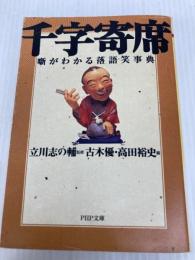 千字寄席: 噺がわかる落語笑事典 (PHP文庫 た 31-2) PHP研究所 古木 優
