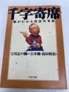 千字寄席: 噺がわかる落語笑事典 (PHP文庫 た 31-2) PHP研究所 古木 優