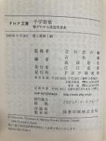 千字寄席: 噺がわかる落語笑事典 (PHP文庫 た 31-2) PHP研究所 古木 優