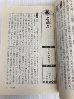 千字寄席: 噺がわかる落語笑事典 (PHP文庫 た 31-2) PHP研究所 古木 優