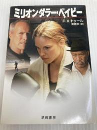 ミリオンダラー・ベイビー 早川書房 F.X. トゥール