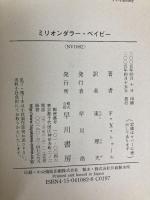 ミリオンダラー・ベイビー 早川書房 F.X. トゥール