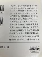 ミリオンダラー・ベイビー 早川書房 F.X. トゥール