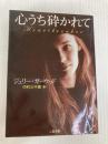 心うち砕かれて (二見文庫 ザ・ミステリ・コレクション) 二見書房 ジュリー・ガーウッド