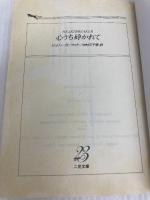 心うち砕かれて (二見文庫 ザ・ミステリ・コレクション) 二見書房 ジュリー・ガーウッド