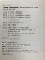 日本小史: 改訂増補版 Japan: A Short History (Revised and Updated Edition) (ラダーシリーズ Level 5) IBCパブリッシング ジョン・K・ギレスピー