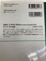 日本小史: 改訂増補版 Japan: A Short History (Revised and Updated Edition) (ラダーシリーズ Level 5) IBCパブリッシング ジョン・K・ギレスピー