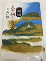 犬を飼う武士 (十時半睡事件帖) 講談社 白石 一郎
