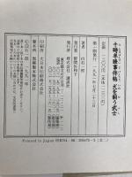 犬を飼う武士 (十時半睡事件帖) 講談社 白石 一郎