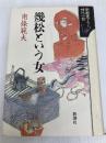 幾松という女 (新潮書下ろし時代小説) 新潮社 南條 範夫