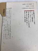 幾松という女 (新潮書下ろし時代小説) 新潮社 南條 範夫