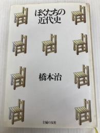 ぼくたちの近代史 主婦の友社 橋本治