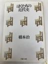 ぼくたちの近代史 主婦の友社 橋本治