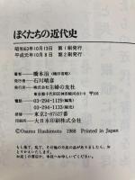ぼくたちの近代史 主婦の友社 橋本治