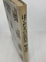 ぼくたちの近代史 主婦の友社 橋本治