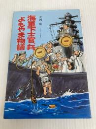 海軍下士官,兵よもやま物語 潮書房光人新社 大西 喬
