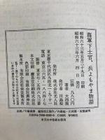 海軍下士官,兵よもやま物語 潮書房光人新社 大西 喬
