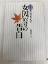 女囚52号の告白: 実録・塀の中の女たち2 (ノンフィクションブックス) 恒友出版 崎村 ゆき子