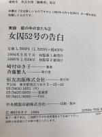 女囚52号の告白: 実録・塀の中の女たち2 (ノンフィクションブックス) 恒友出版 崎村 ゆき子