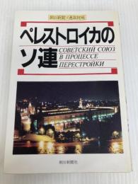 ペレストロイカのソ連