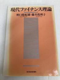 現代ファイナンス理論 東洋経済新報社