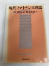 現代ファイナンス理論 東洋経済新報社