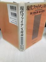 現代ファイナンス理論 東洋経済新報社