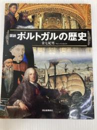図説　ポルトガルの歴史 (ふくろうの本／世界の歴史) 河出書房新社 金七 紀男
