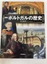 図説　ポルトガルの歴史 (ふくろうの本／世界の歴史) 河出書房新社 金七 紀男