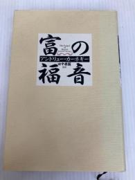 富の福音 きこ書房 アンドリューカーネギー