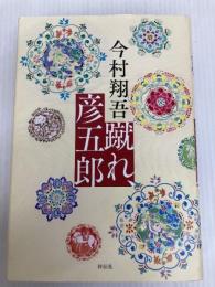蹴れ、彦五郎 祥伝社 今村翔吾