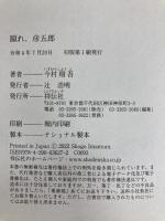 蹴れ、彦五郎 祥伝社 今村翔吾