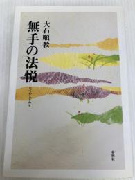 無手の法悦（しあわせ）〈新装版〉 春秋社 大石 順教