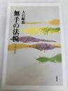 無手の法悦（しあわせ）〈新装版〉 春秋社 大石 順教