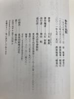 無手の法悦（しあわせ）〈新装版〉 春秋社 大石 順教