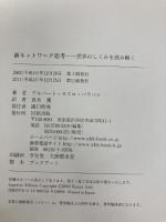 新ネットワーク思考―世界のしくみを読み解く NHK出版 アルバート・ラズロ・バラバシ