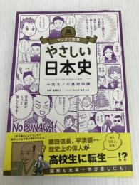 マンガで教養 やさしい日本史 (マンガで教養シリーズ) 朝日新聞出版 本郷和人