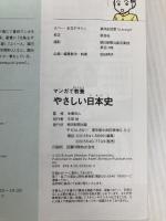 マンガで教養 やさしい日本史 (マンガで教養シリーズ) 朝日新聞出版 本郷和人