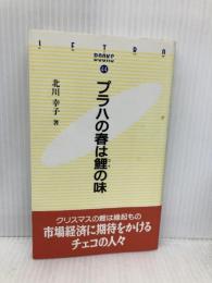 プラハの春は鯉の味 (JETRO BOOKS 44) ジェトロ(日本貿易振興機構) 北川 幸子