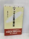 プラハの春は鯉の味 (JETRO BOOKS 44) ジェトロ(日本貿易振興機構) 北川 幸子