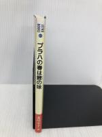 プラハの春は鯉の味 (JETRO BOOKS 44) ジェトロ(日本貿易振興機構) 北川 幸子