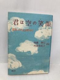 君は空の笑顔: 深きいのちにめざめて 樹心社 西藤 勝信