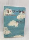 君は空の笑顔: 深きいのちにめざめて 樹心社 西藤 勝信